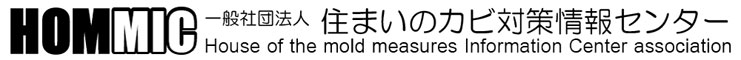 一般社団法人 住まいのカビ対策情報センター